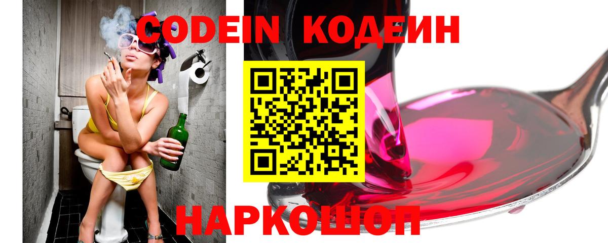 Codein Purple Drank  Кодеиновый сироп Lean Purple Drank  закладки  Отрадное 
